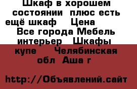 Шкаф в хорошем состоянии, плюс есть ещё шкаф! › Цена ­ 1 250 - Все города Мебель, интерьер » Шкафы, купе   . Челябинская обл.,Аша г.